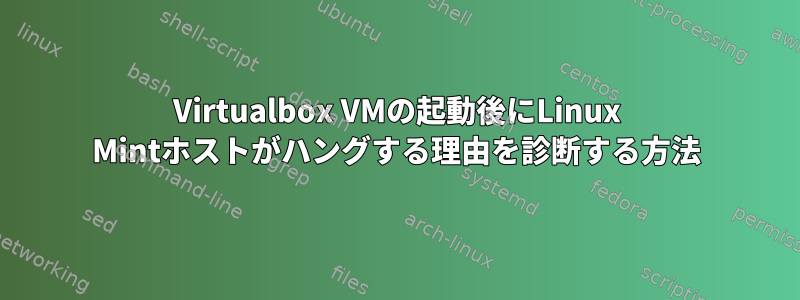 Virtualbox VMの起動後にLinux Mintホストがハングする理由を診断する方法