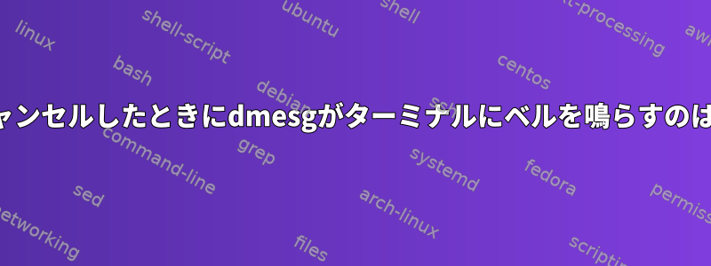 一時停止をキャンセルしたときにdmesgがターミナルにベルを鳴らすのはなぜですか？