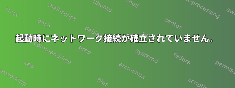 起動時にネットワーク接続が確立されていません。