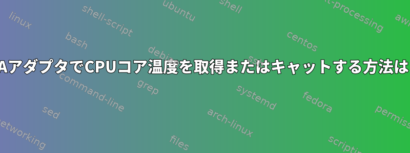 ISAアダプタでCPUコア温度を取得またはキャットする方法は？