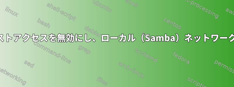 QEMU：パブリックインターネットへのゲストアクセスを無効にし、ローカル（Samba）ネットワークドライブへのアクセスを維持する方法は？