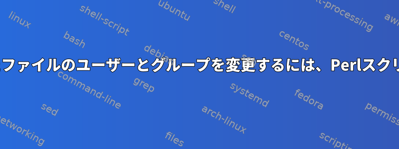 rsyncを使用してダウンロードしたファイルのユーザーとグループを変更するには、Perlスクリプトに権限を安全に付与します。