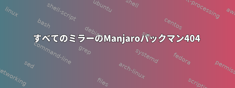 すべてのミラーのManjaroパックマン404