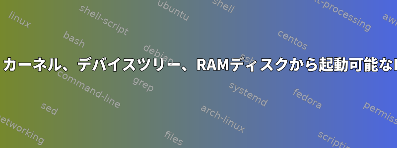 ブートローダ、カーネル、デバイスツリー、RAMディスクから起動可能なELFを作成する