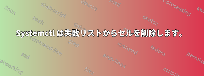 Systemctl は失敗リストからセルを削除します。