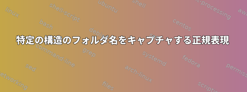 特定の構造のフォルダ名をキャプチャする正規表現