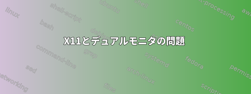 X11とデュアルモニタの問題