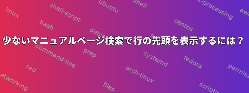 少ないマニュアルページ検索で行の先頭を表示するには？