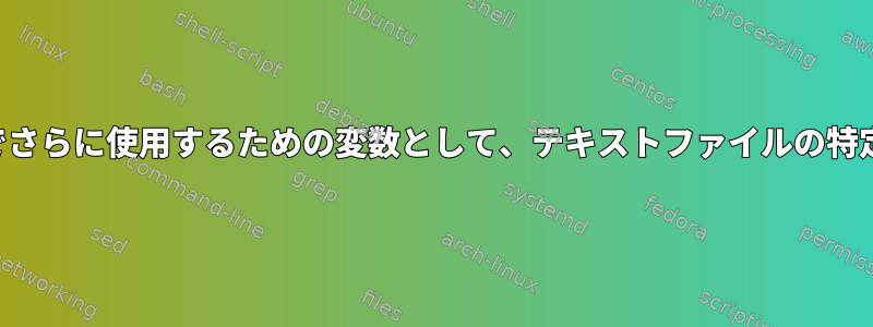 シェルスクリプトでさらに使用するための変数として、テキストファイルの特定の部分にある変数