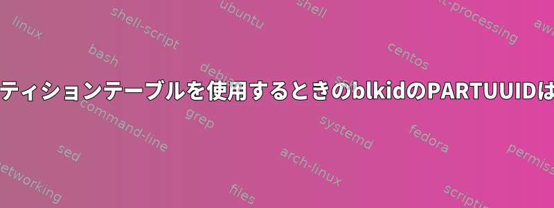 msdosパーティションテーブルを使用するときのblkidのPARTUUIDは何ですか？