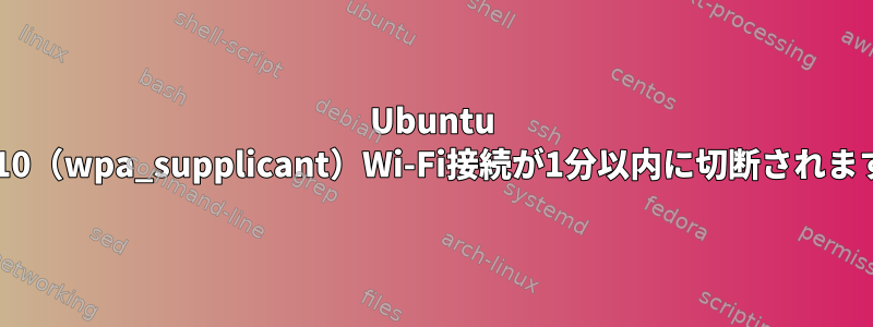 Ubuntu 17.10（wpa_supplicant）Wi-Fi接続が1分以内に切断されます。