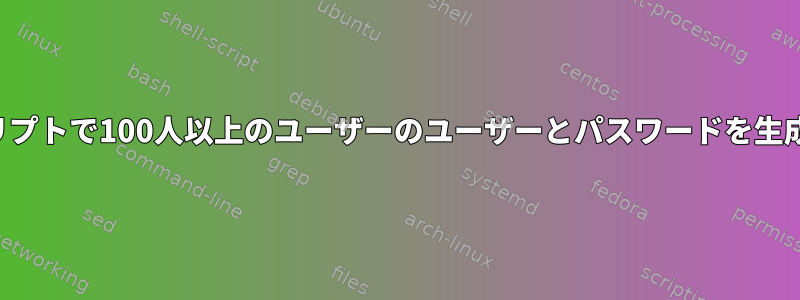 1つのスクリプトで100人以上のユーザーのユーザーとパスワードを生成する方法