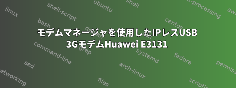 モデムマネージャを使用したIPレスUSB 3GモデムHuawei E3131