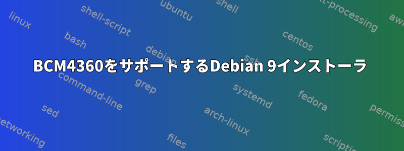 BCM4360をサポートするDebian 9インストーラ