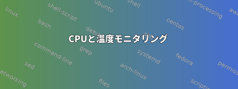 CPUと温度モニタリング