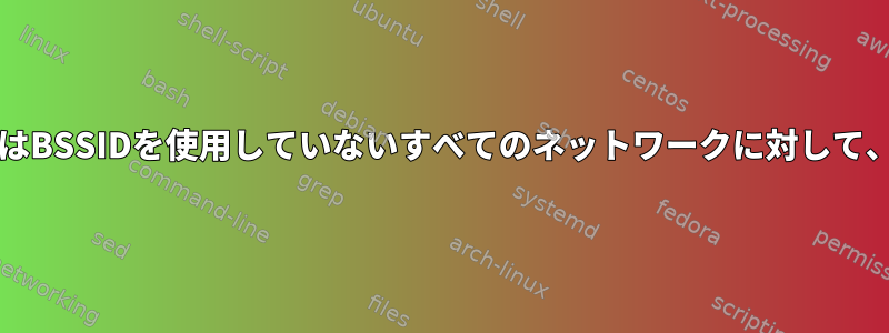 特定のWiFiネットワーク（SSID）またはBSSIDを使用していないすべてのネットワークに対して、2.4Ghz帯域より5GHzを好みますか？