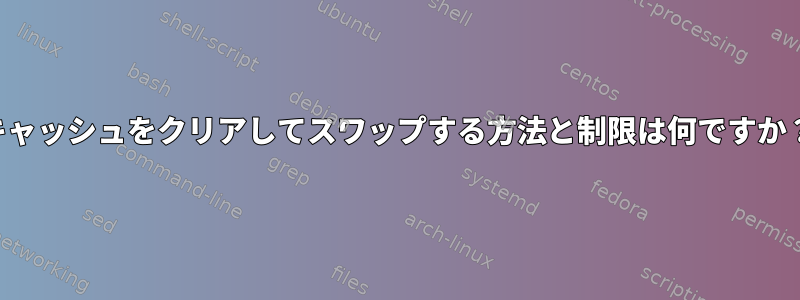 キャッシュをクリアしてスワップする方法と制限は何ですか？