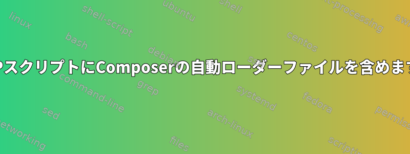 PHPスクリプトにComposerの自動ローダーファイルを含めます。