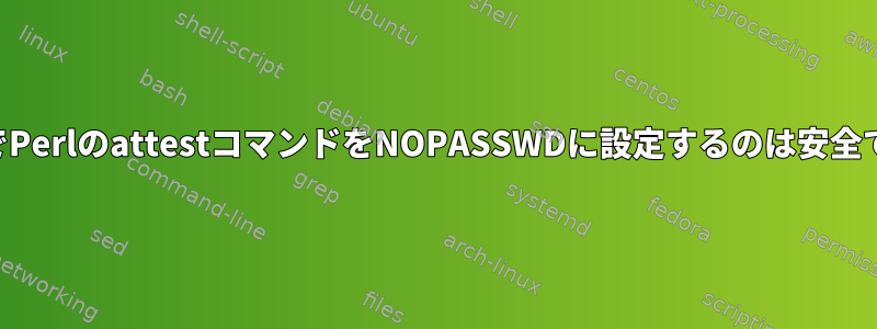 sudoersファイルでPerlのattestコマンドをNOPASSWDに設定するのは安全ではありませんか？