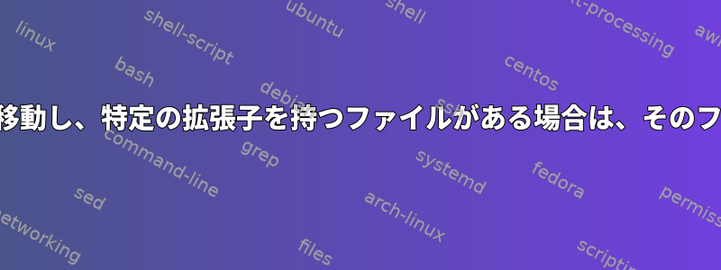 すべてのサブディレクトリを再帰的に移動し、特定の拡張子を持つファイルがある場合は、そのフォルダでコマンドを一度実行します。