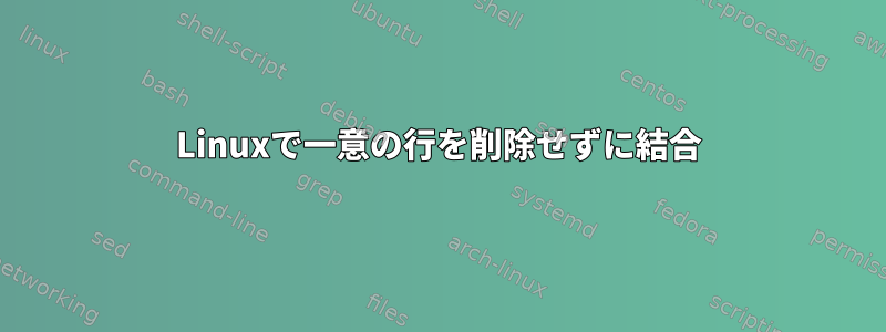 Linuxで一意の行を削除せずに結合