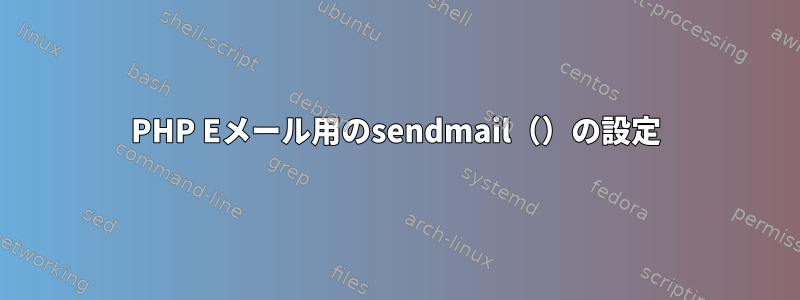 PHP Eメール用のsendmail（）の設定