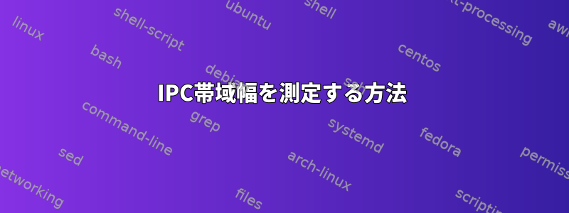 IPC帯域幅を測定する方法