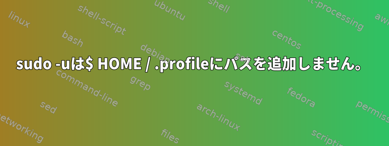 sudo -uは$ HOME / .profileにパスを追加しません。