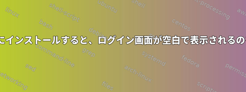 RHELを最小限にインストールすると、ログイン画面が空白で表示されるのを防ぐ方法は？