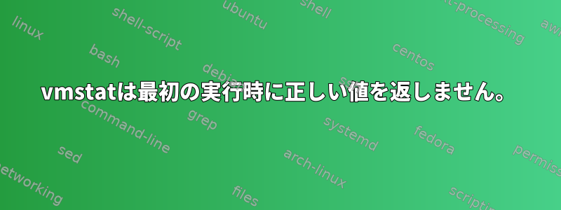 vmstatは最初の実行時に正しい値を返しません。