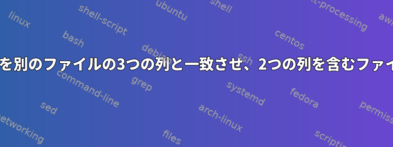 あるファイルの2つの列を別のファイルの3つの列と一致させ、2つの列を含むファイルの行を印刷します。