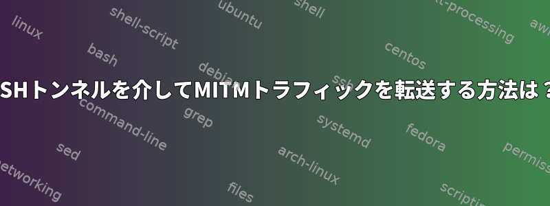 SSHトンネルを介してMITMトラフィックを転送する方法は？