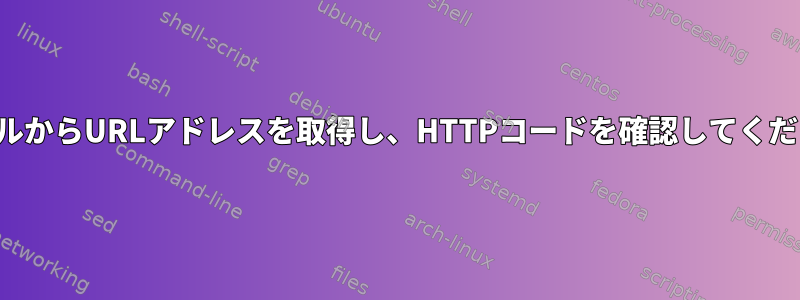 ファイルからURLアドレスを取得し、HTTPコードを確認してください。