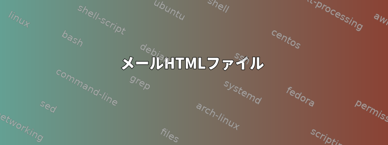 メールHTMLファイル