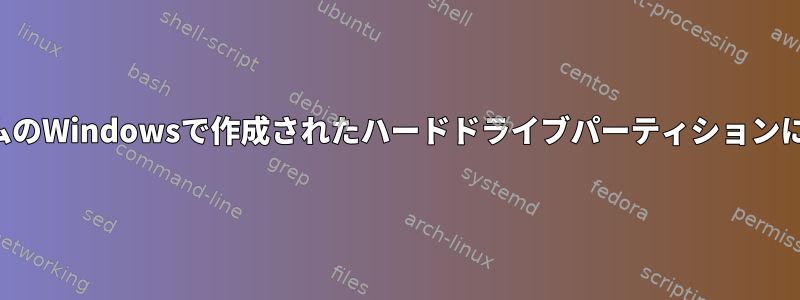 デュアルブートシステムのWindowsで作成されたハードドライブパーティションにアクセスできません。