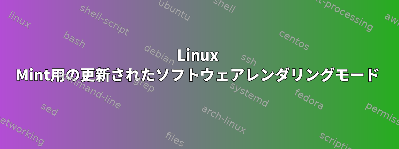 Linux Mint用の更新されたソフトウェアレンダリングモード