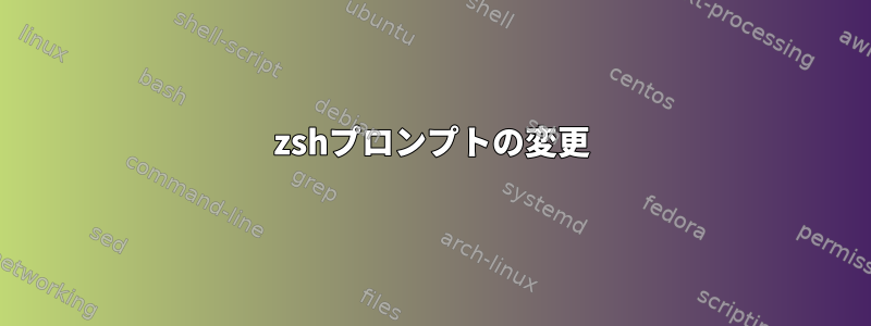 zshプロンプトの変更