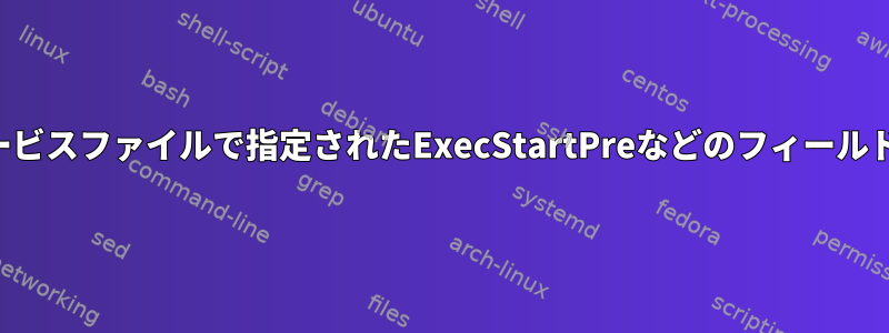 元のファイルとオーバーライドされたシステムサービスファイルで指定されたExecStartPreなどのフィールドに対するプロセスの実行順序を決定する方法は？