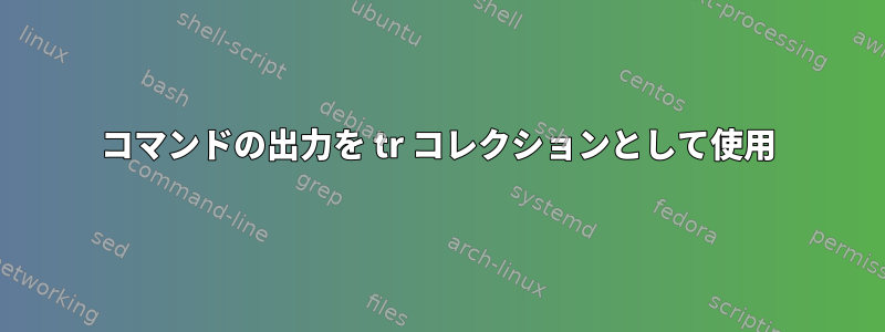 コマンドの出力を tr コレクションとして使用