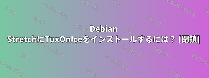 Debian StretchにTuxOnIceをインストールするには？ [閉鎖]