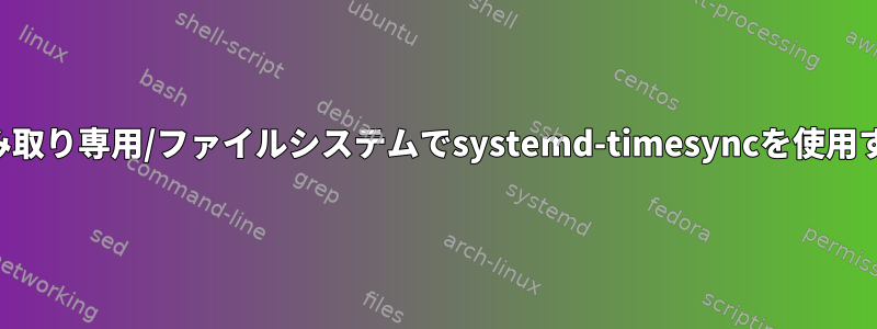 読み取り専用/ファイルシステムでsystemd-timesyncを使用する