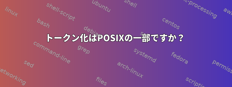 トークン化はPOSIXの一部ですか？