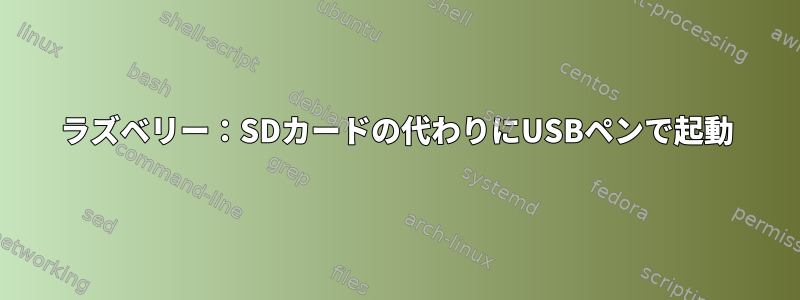 ラズベリー：SDカードの代わりにUSBペンで起動