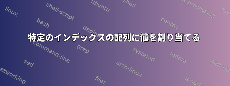 特定のインデックスの配列に値を割り当てる