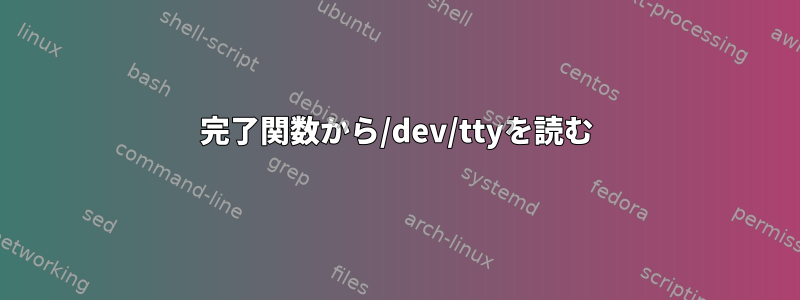 完了関数から/dev/ttyを読む