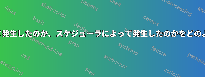 遅延がドライバによって発生したのか、スケジューラによって発生したのかをどのように確認できますか？