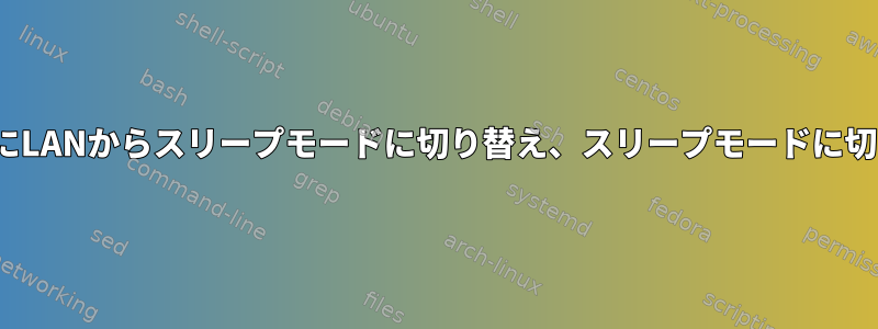 Linuxサーバーを使用していないときにLANからスリープモードに切り替え、スリープモードに切り替えるにはどうすればよいですか？