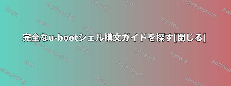 完全なu-bootシェル構文ガイドを探す[閉じる]