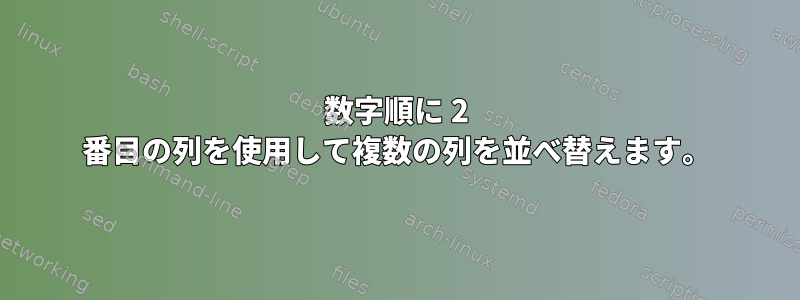 数字順に 2 番目の列を使用して複数の列を並べ替えます。