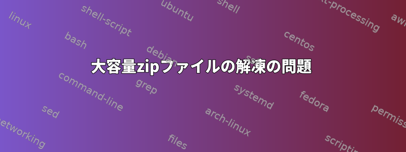 大容量zipファイルの解凍の問題